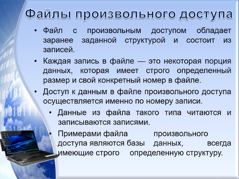Файлы произвольного доступа Файл с произвольным доступом обладает заранее заданной структурой и состоит из